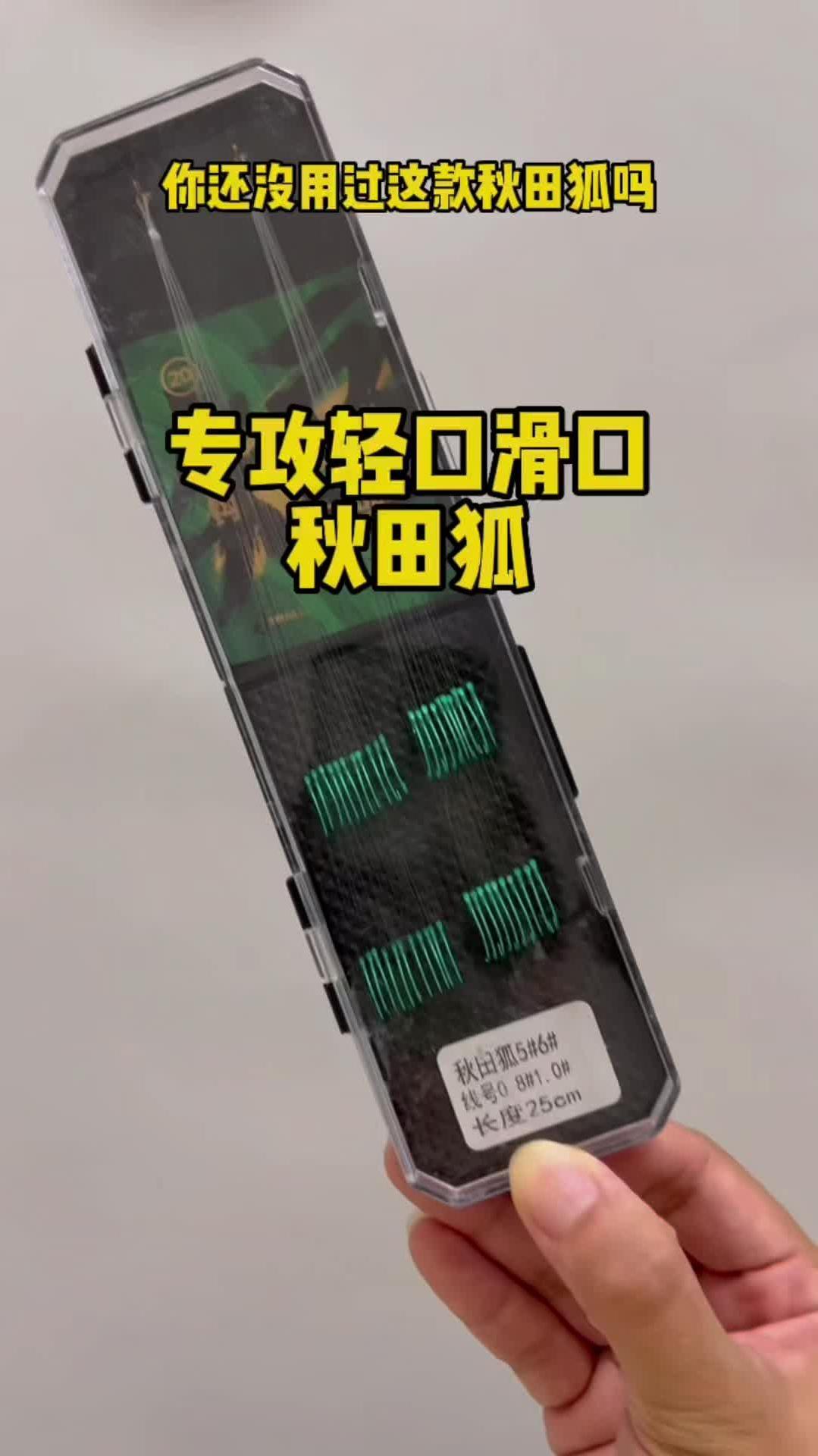 秋田狐鱼钩,钩身轻,钩条细,钩门窄,轻口滑口鱼就选它!