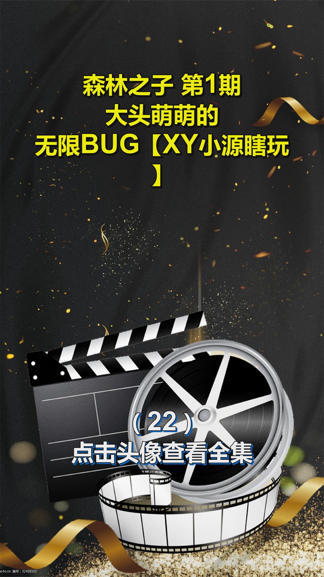 森林之子 第1期,大头萌萌的,无限BUG「XY小源瞎玩」22