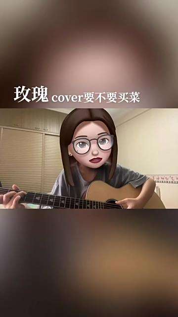 要不要买菜 大家快去听