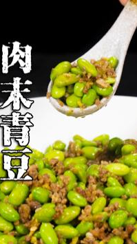 小孩大人都喜欢的下饭菜,肉末青豆来啦,简单易学