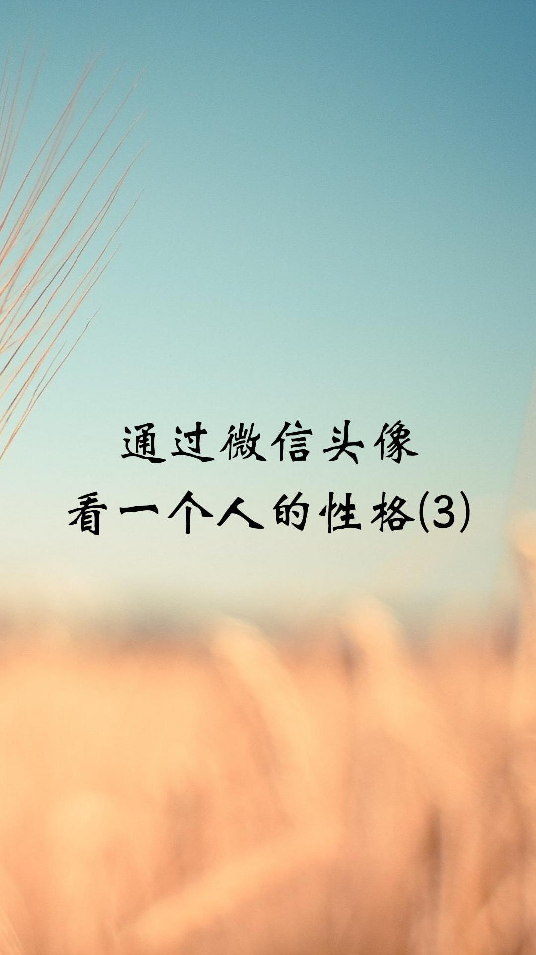 通过微信头像看一个人的性格(3)