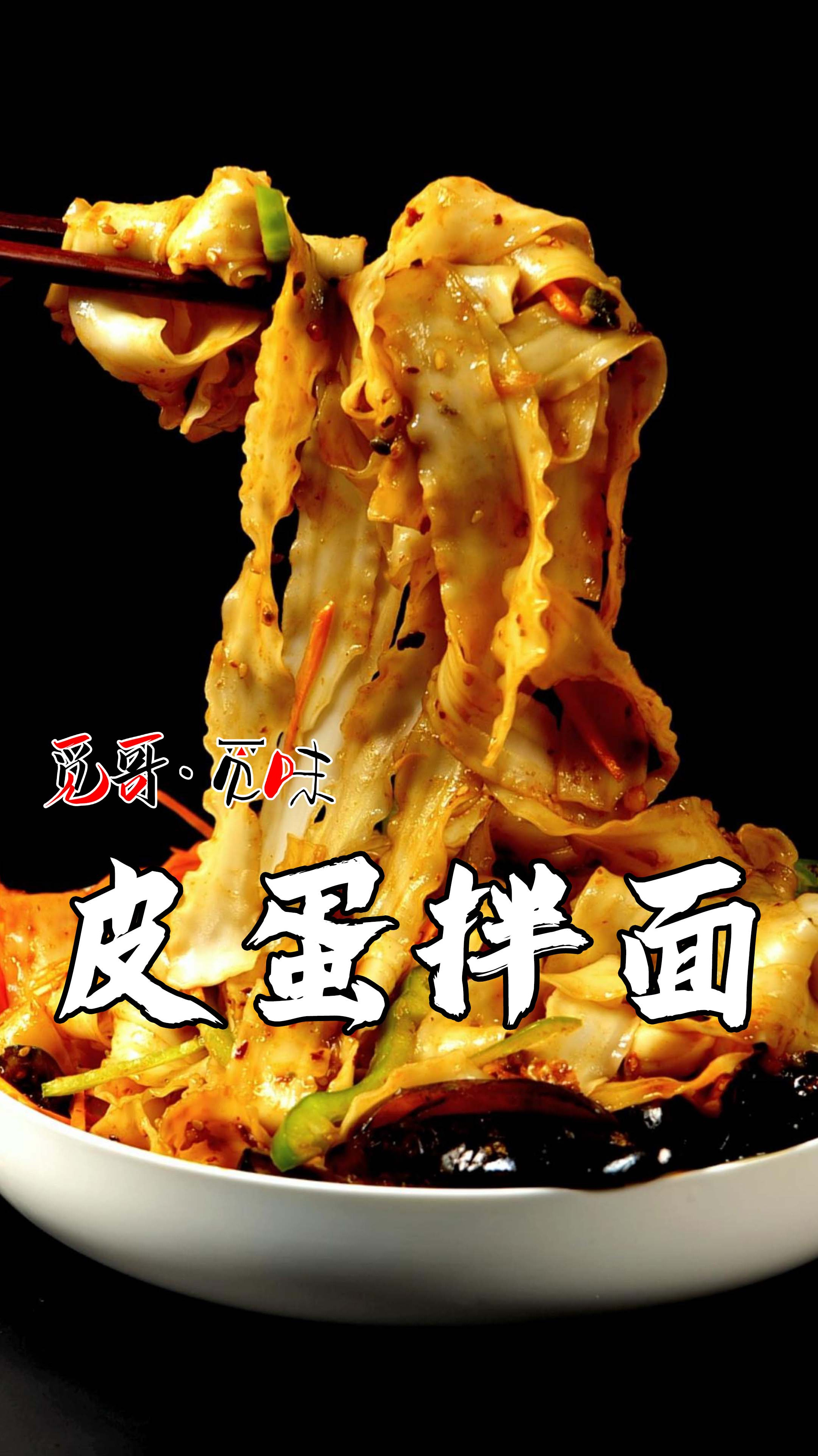 觅哥招牌菜之皮蛋拌面