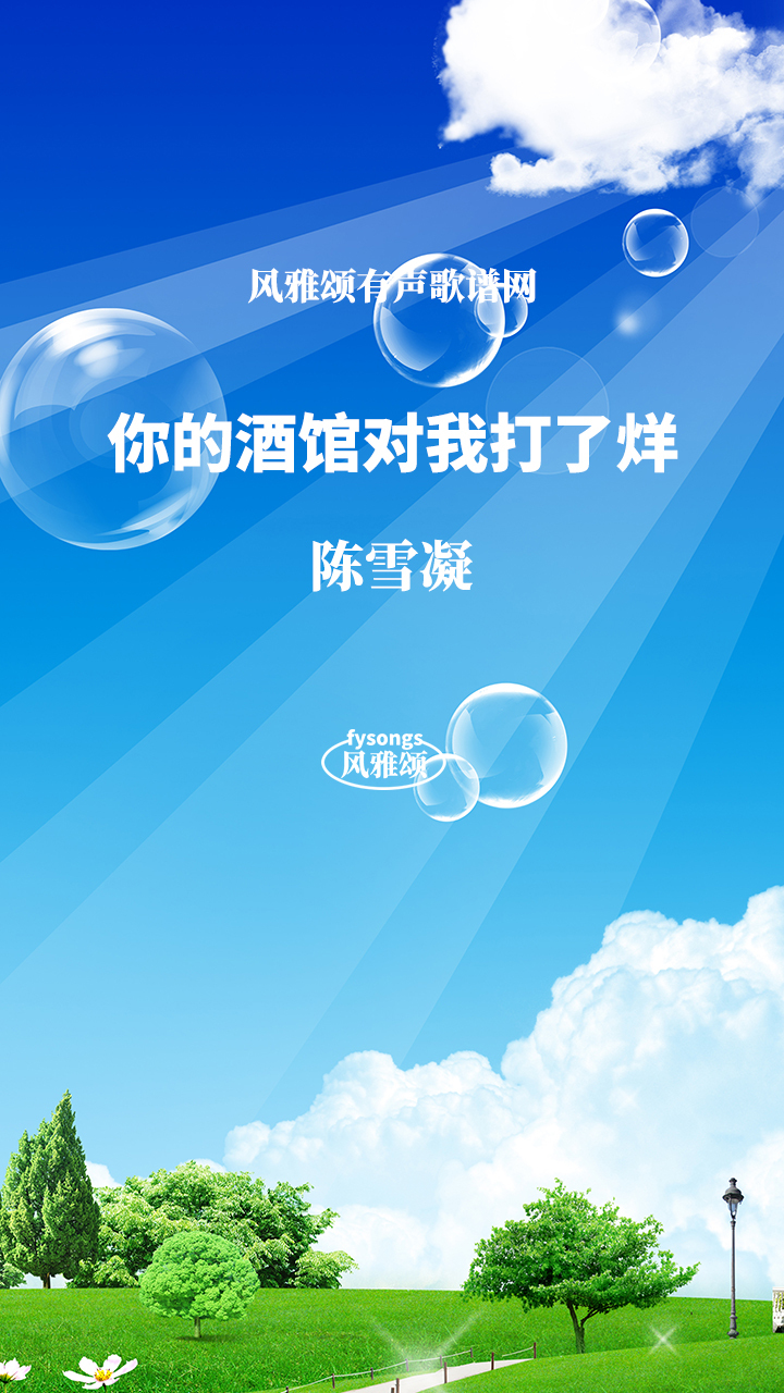 陈雪凝《你的酒馆对我打了烊》有声视唱简谱歌谱适合学唱歌学简谱