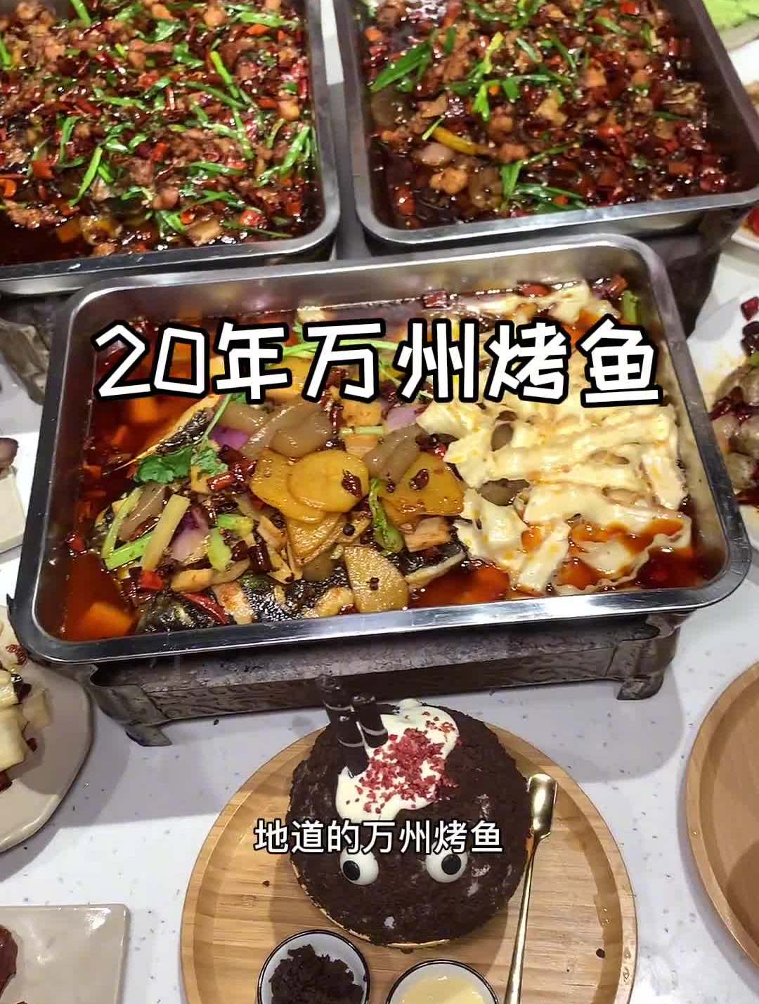 20多年地道的万州烤鱼!