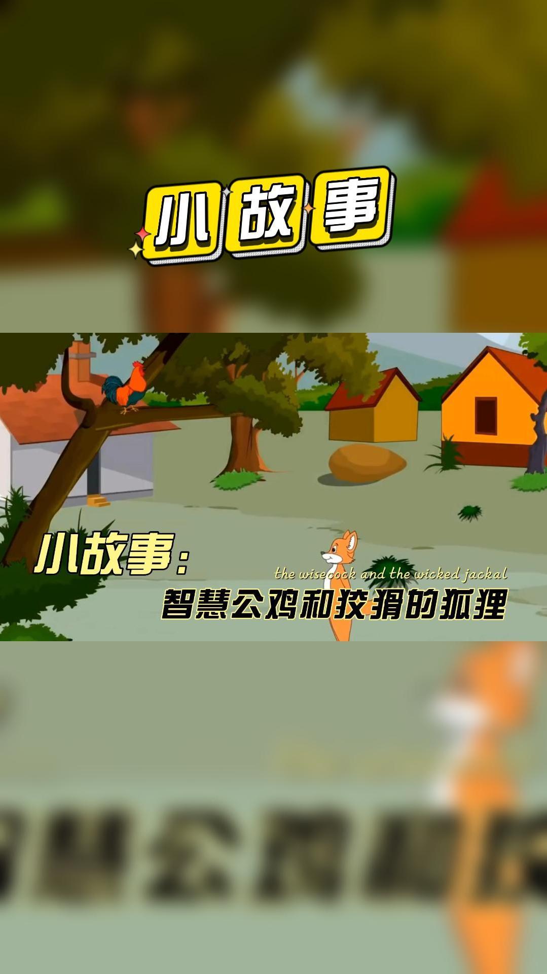 小故事大道理:智慧公鸡和狡猾的狐狸