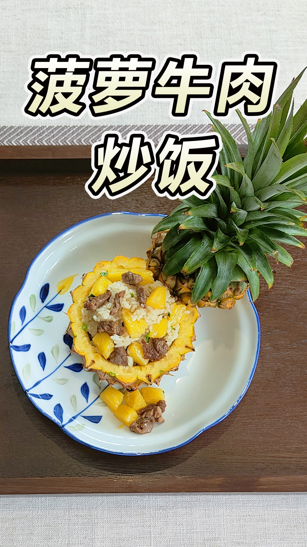 万物皆可炒饭03|菠萝牛肉炒饭-水果味