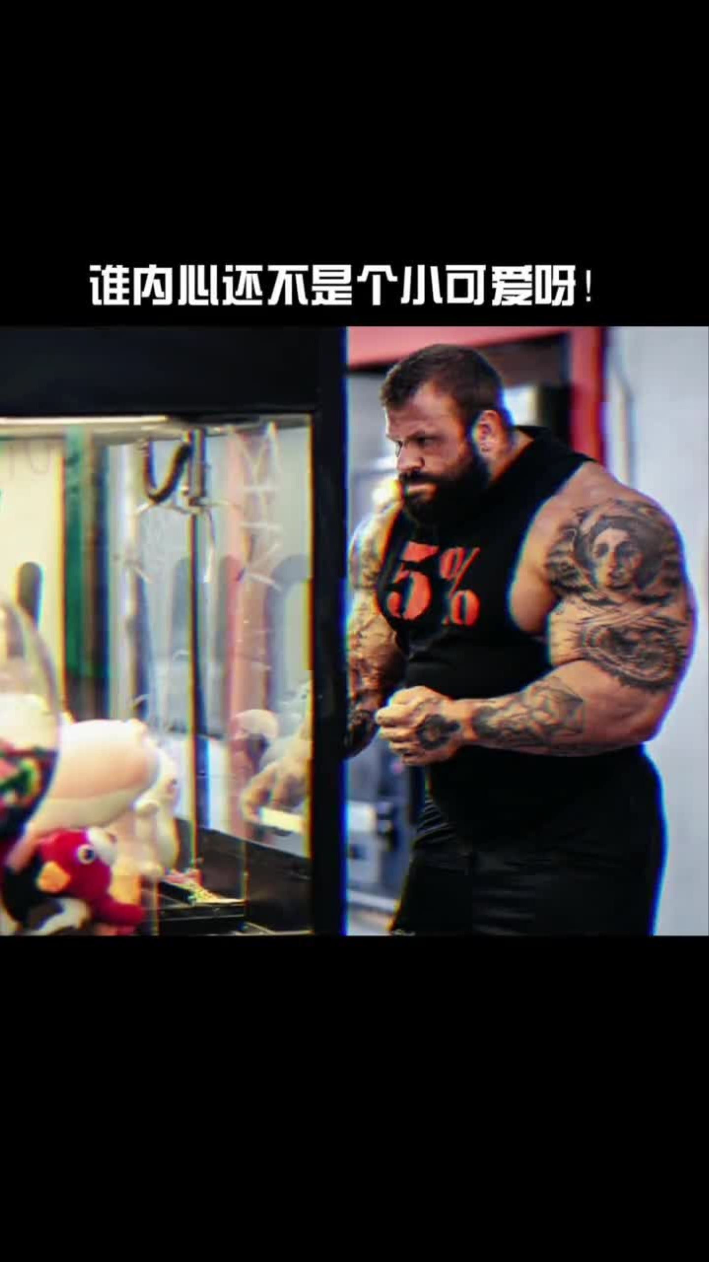 谁内心还不是个小可爱呀!可爱肌肉男精神氮泵
