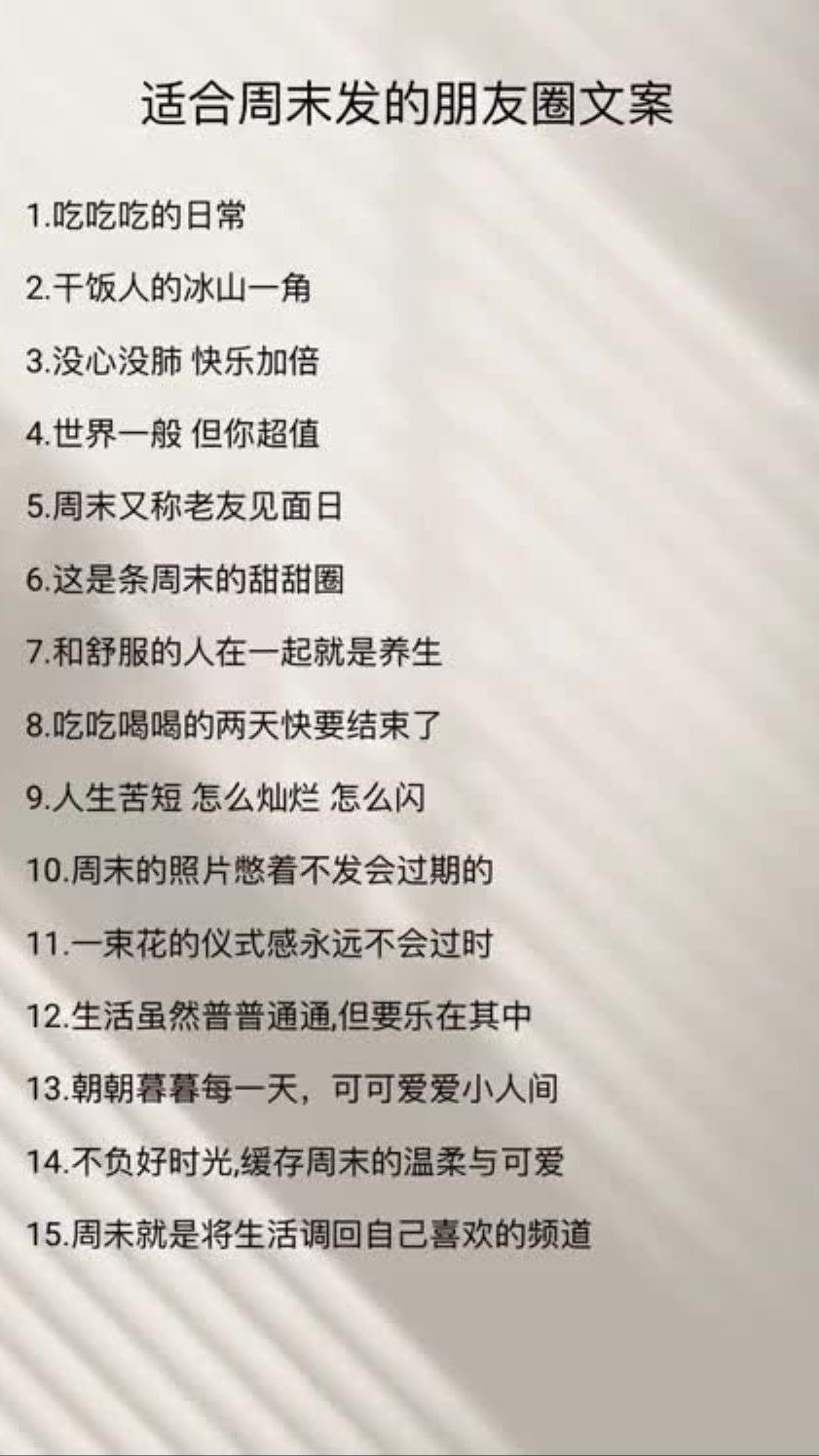 适合周末发的朋友圈文案文案朋友圈