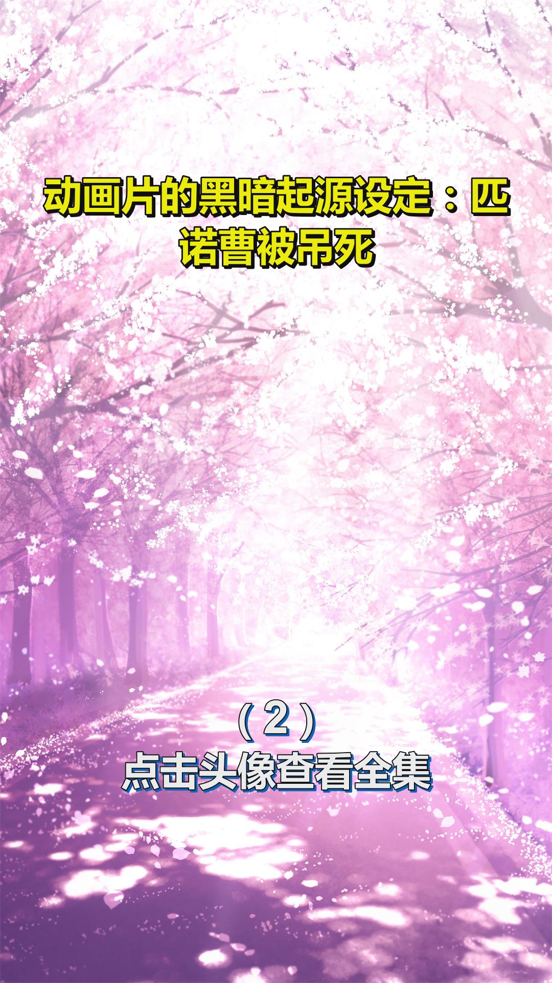 动画片的黑暗起源设定:匹诺曹被吊死2