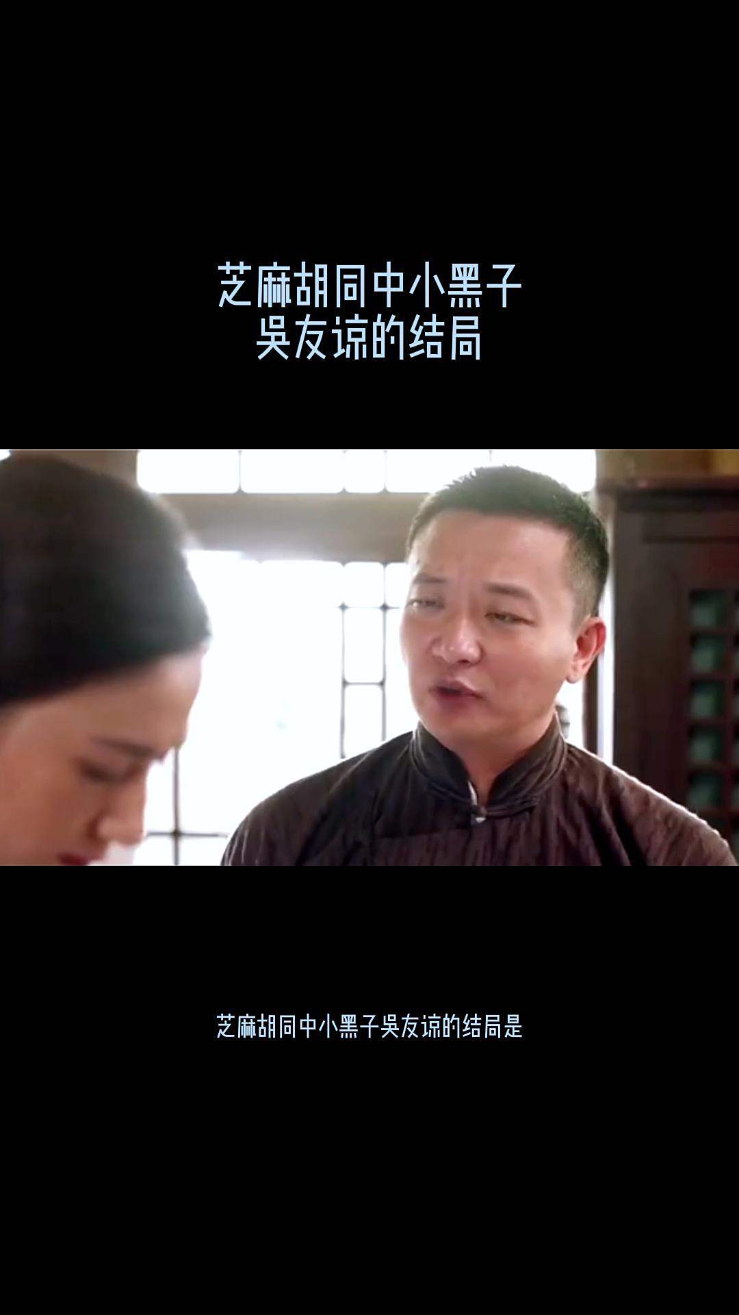 芝麻胡同中小黑子吴友谅的结局