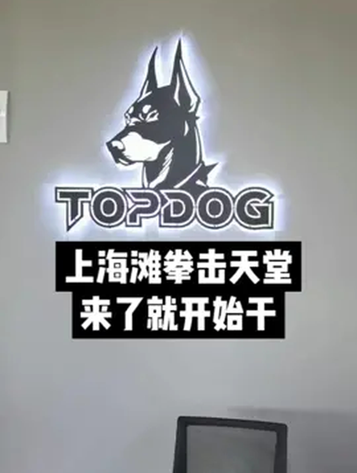 上海滩的拳击天堂,来了就开始干,营业时间随时来干