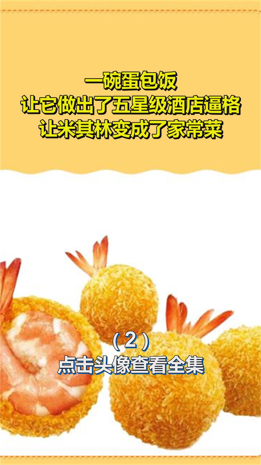 一碗蛋包饭,让它做出了五星级酒店逼格,让米其林变成了家常菜2