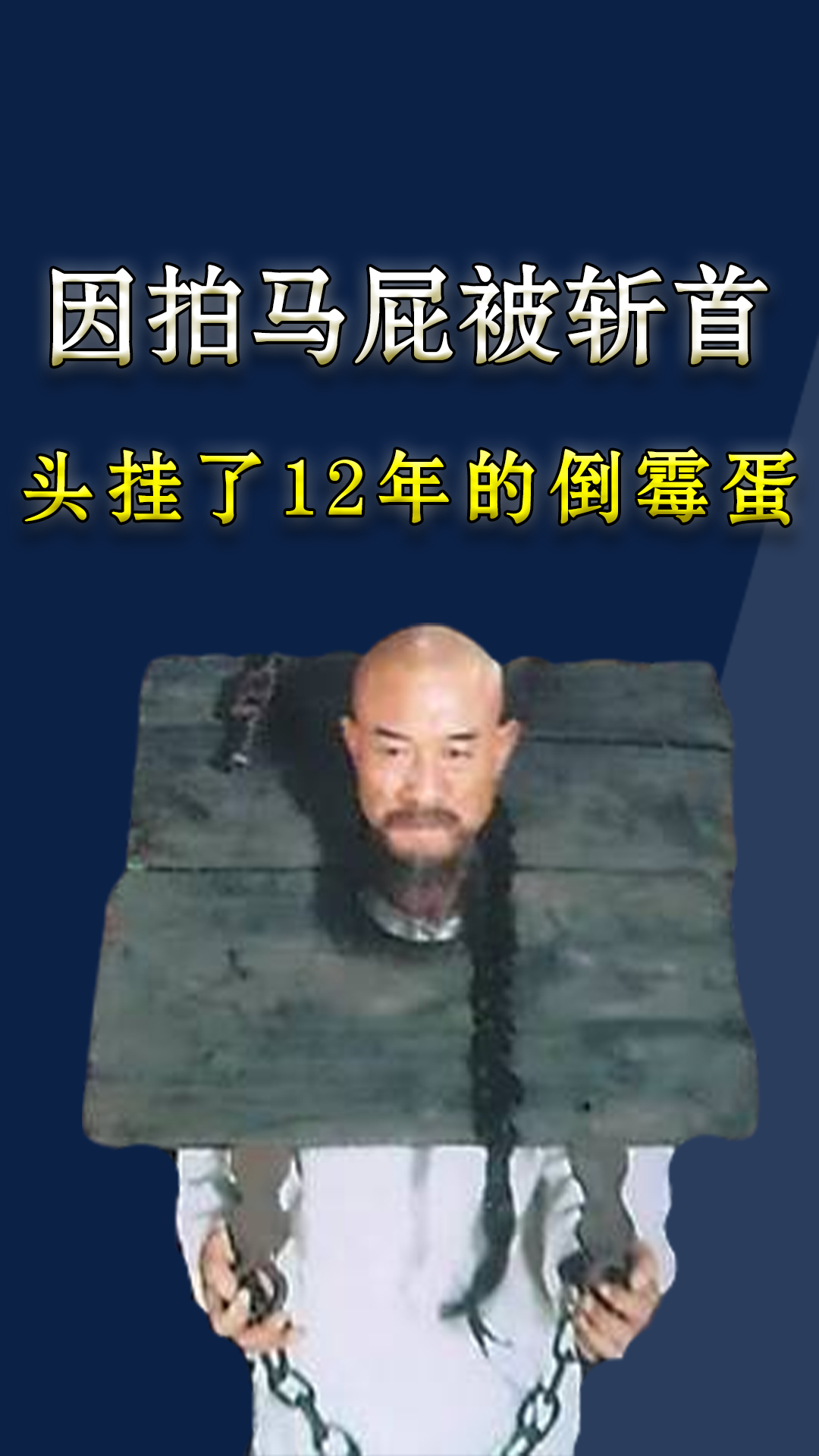 史上唯一因拍马屁,被斩首的倒霉蛋,头颅在菜市口挂12年才准下葬