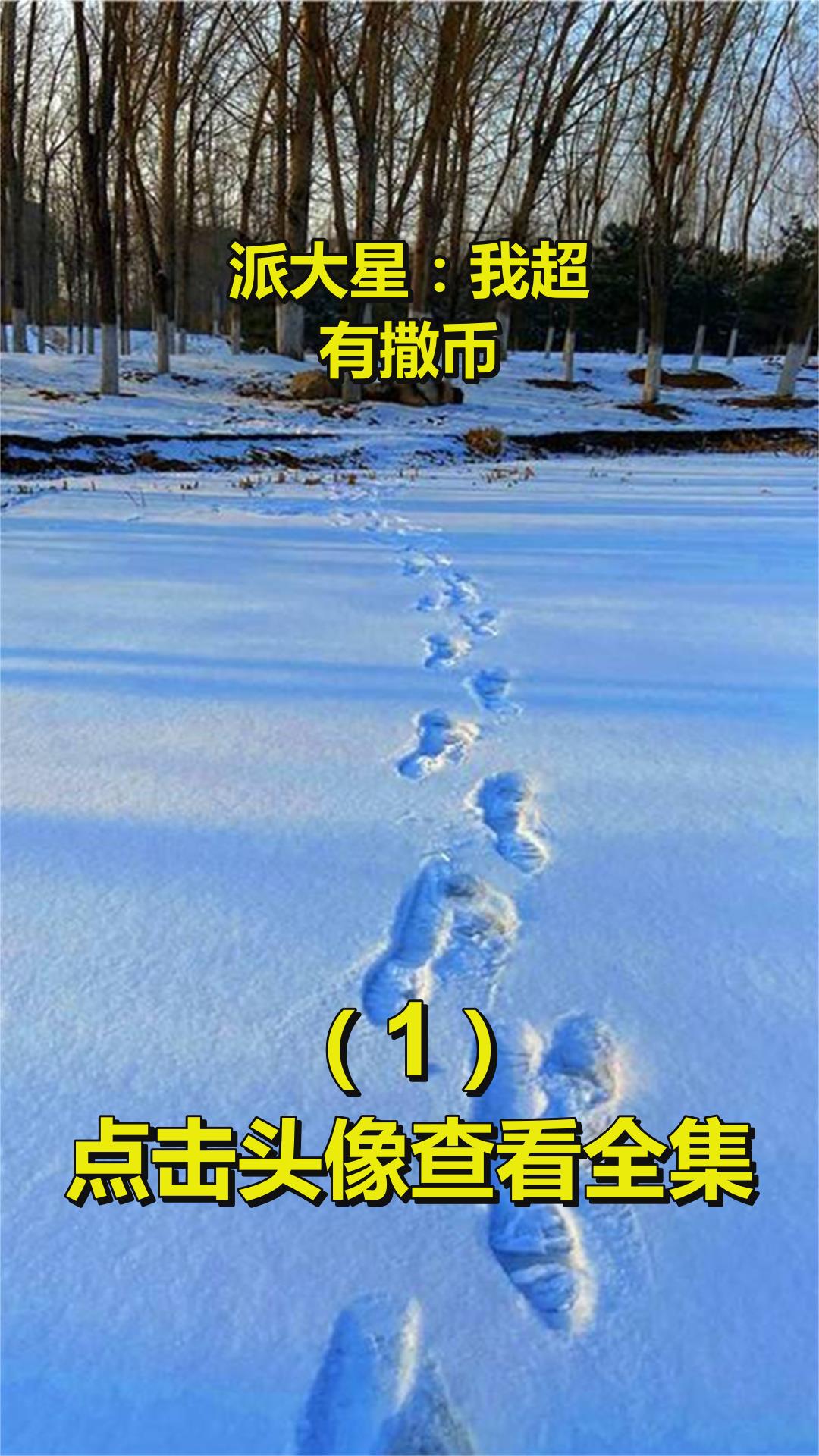 派大星:我超!有撒币!1