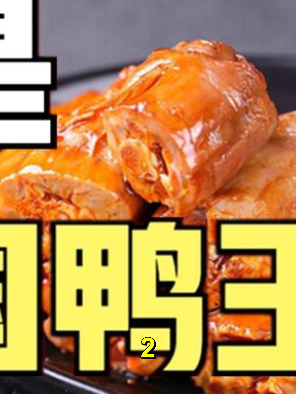 绝味为什么吊打“鸭脖界爱马仕”周黑鸭?「美食与资本19」2