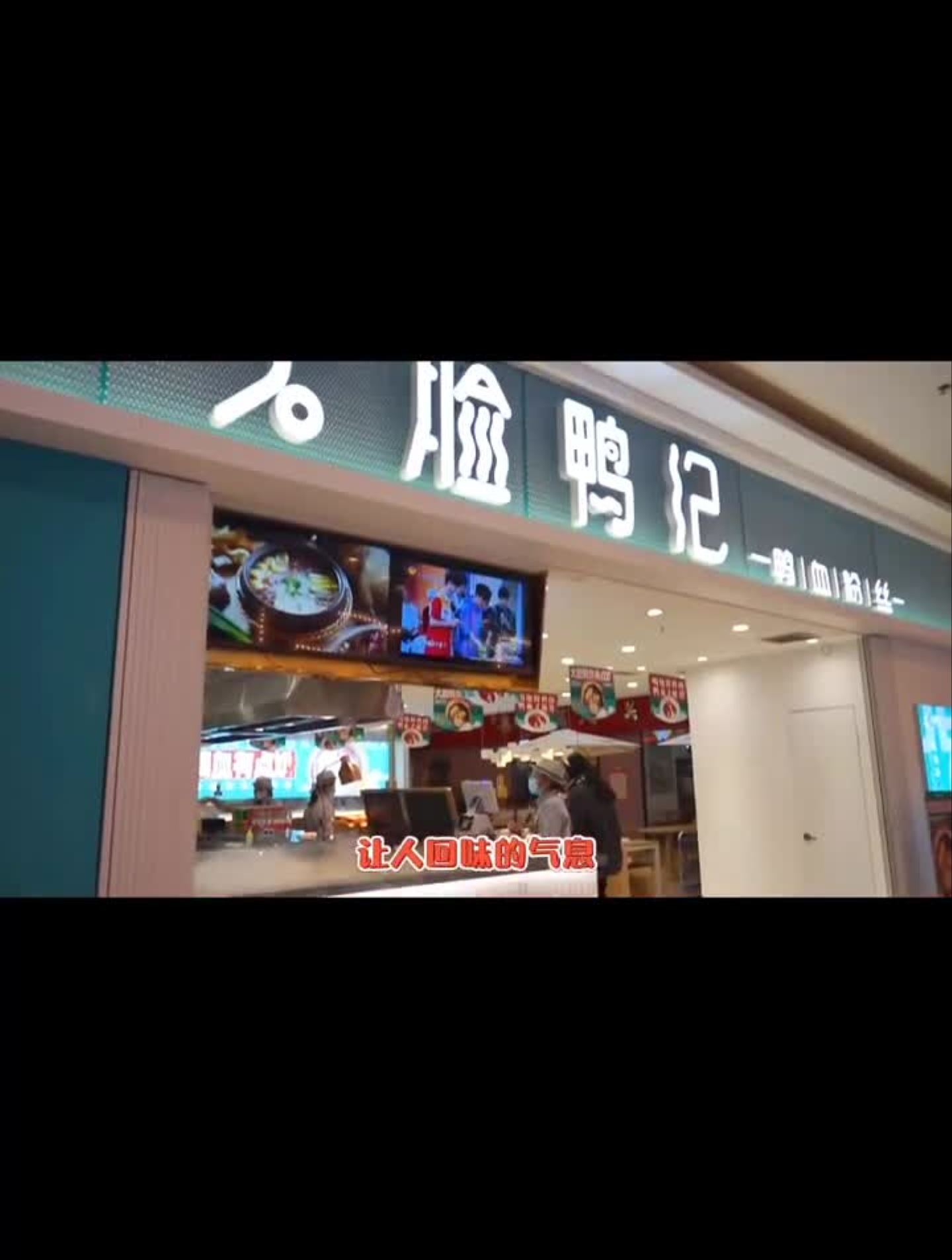 龙之梦也能吃到大脸鸭记的鸭血粉丝了,汤鲜的要命