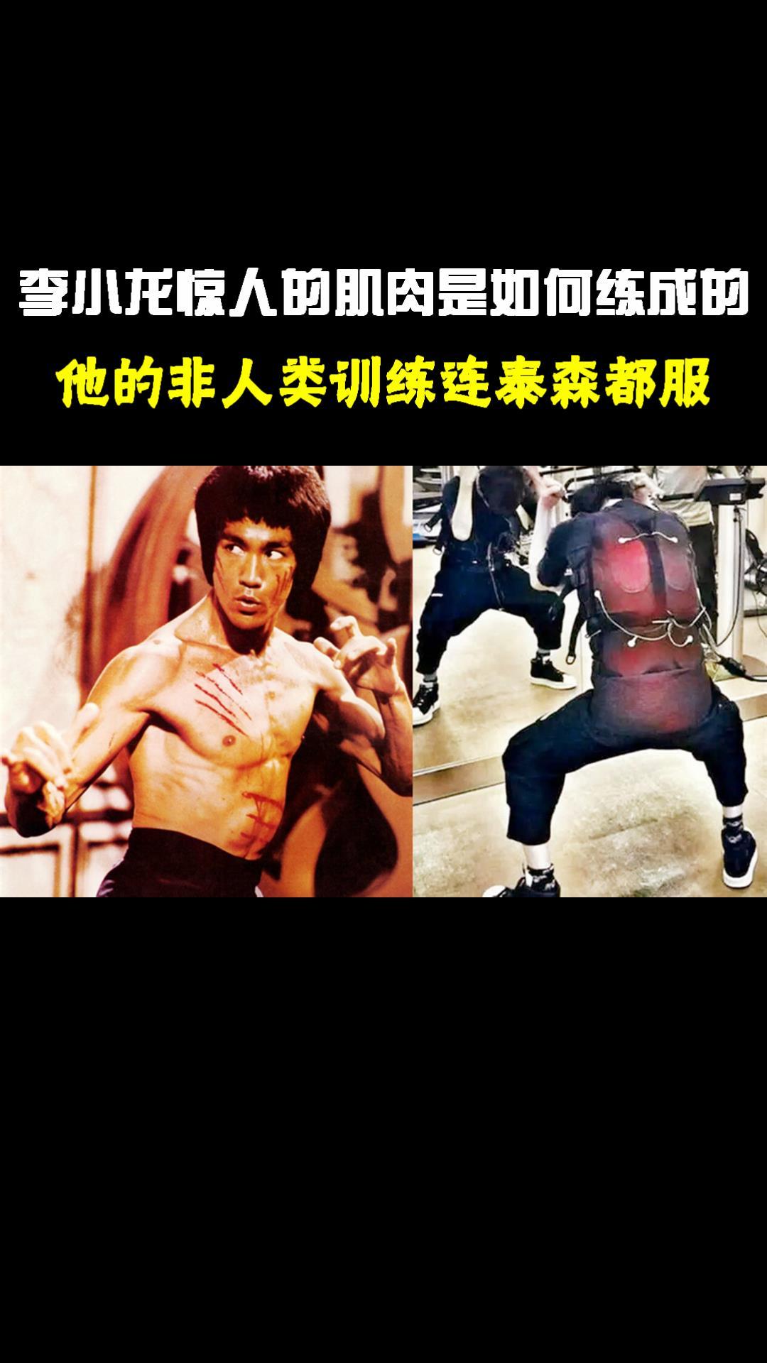 李小龙惊人的肌肉是如何练成的?看看他的非人类训练,泰森都服了