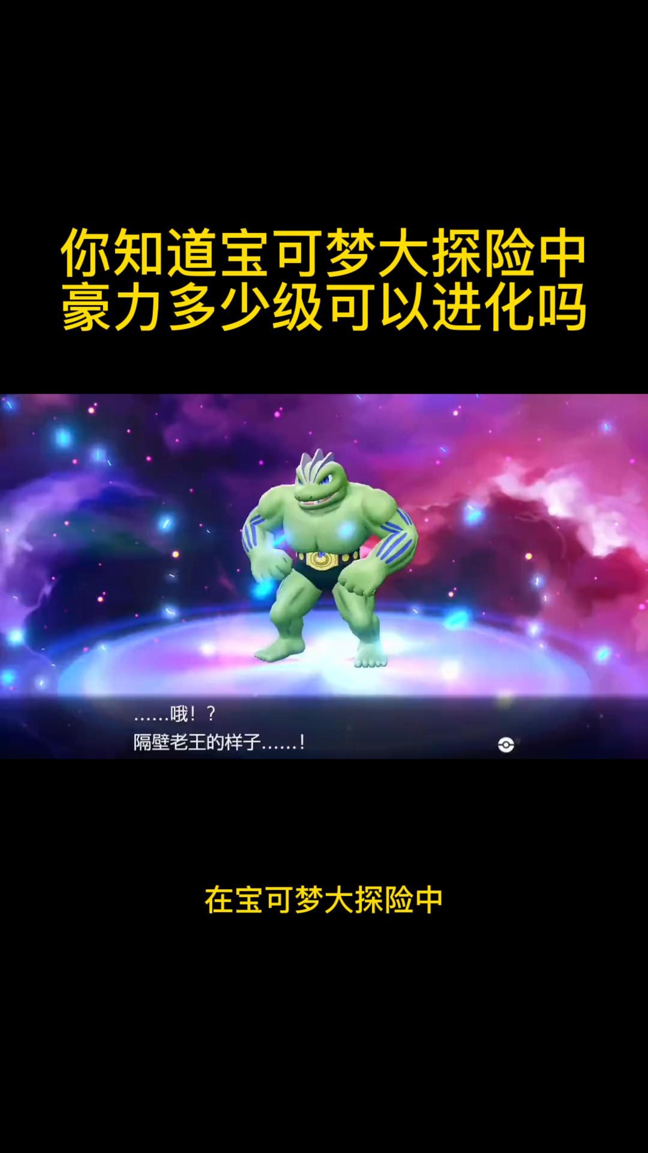 你知道宝可梦大探险中豪力多少级可以进化吗