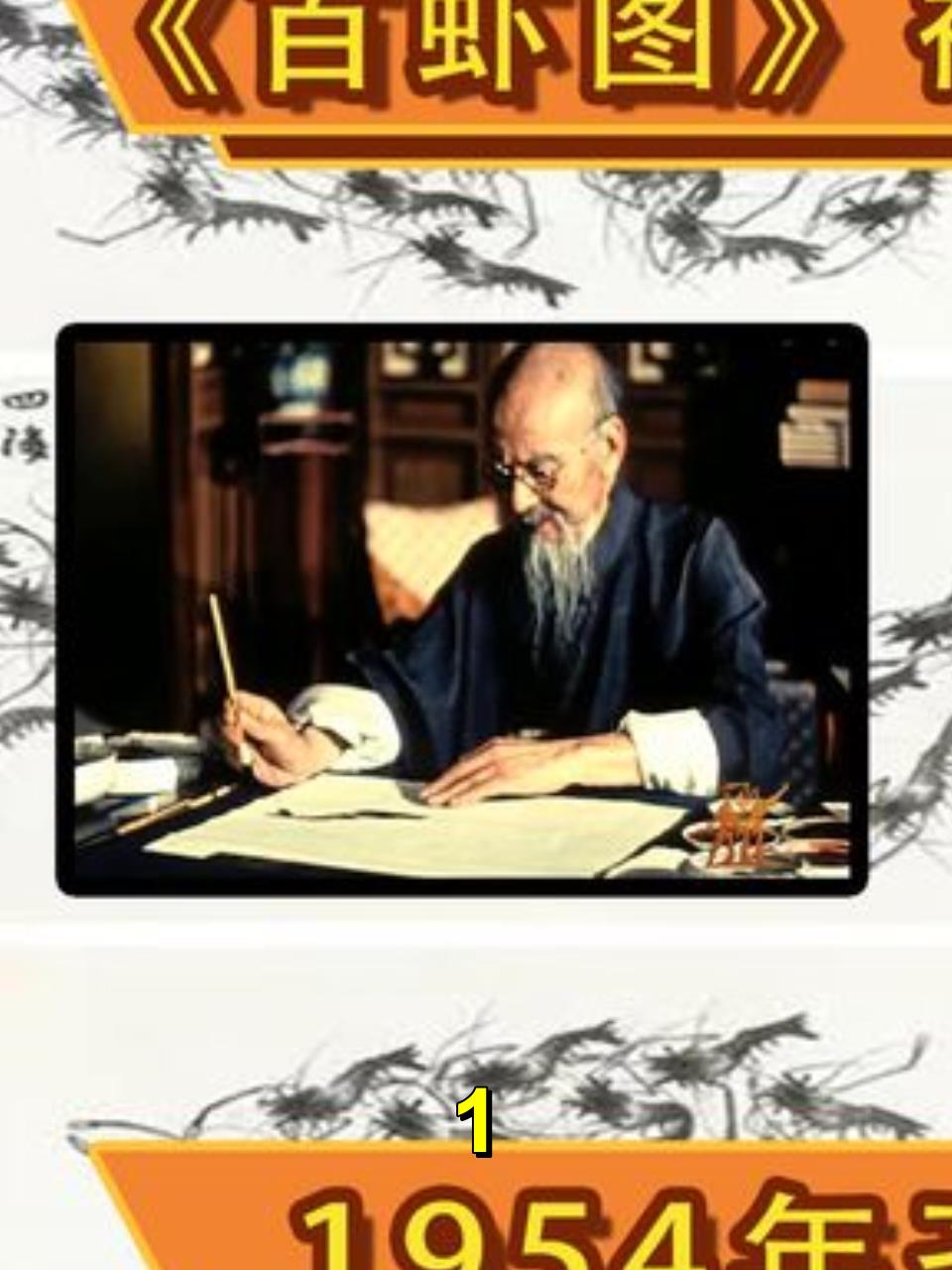 《百虾图》价值1.2亿,1954年齐白石画虾真实影像,90岁依旧神采1