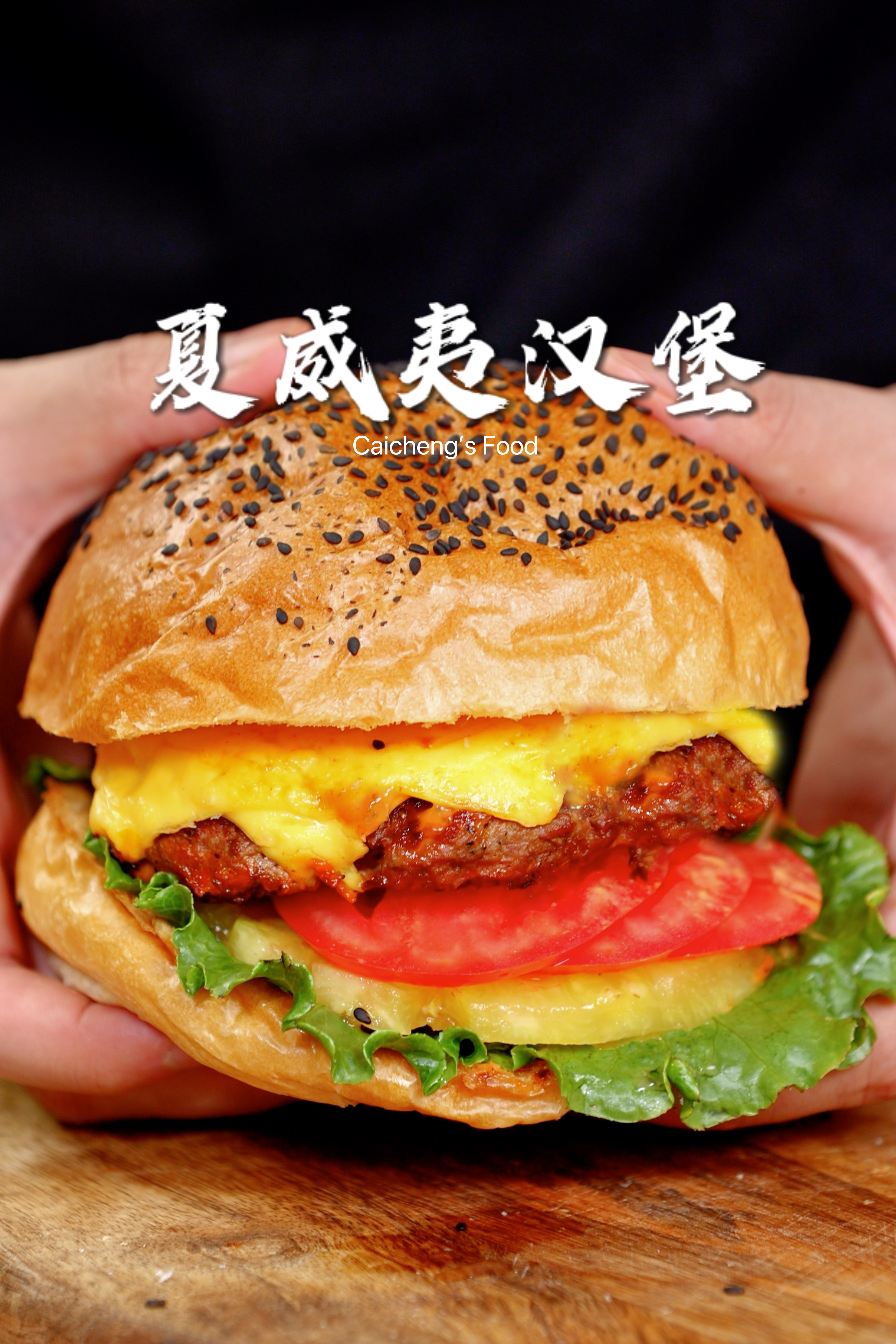 爆汁美味!家庭版自制夏威夷汉堡,超满足