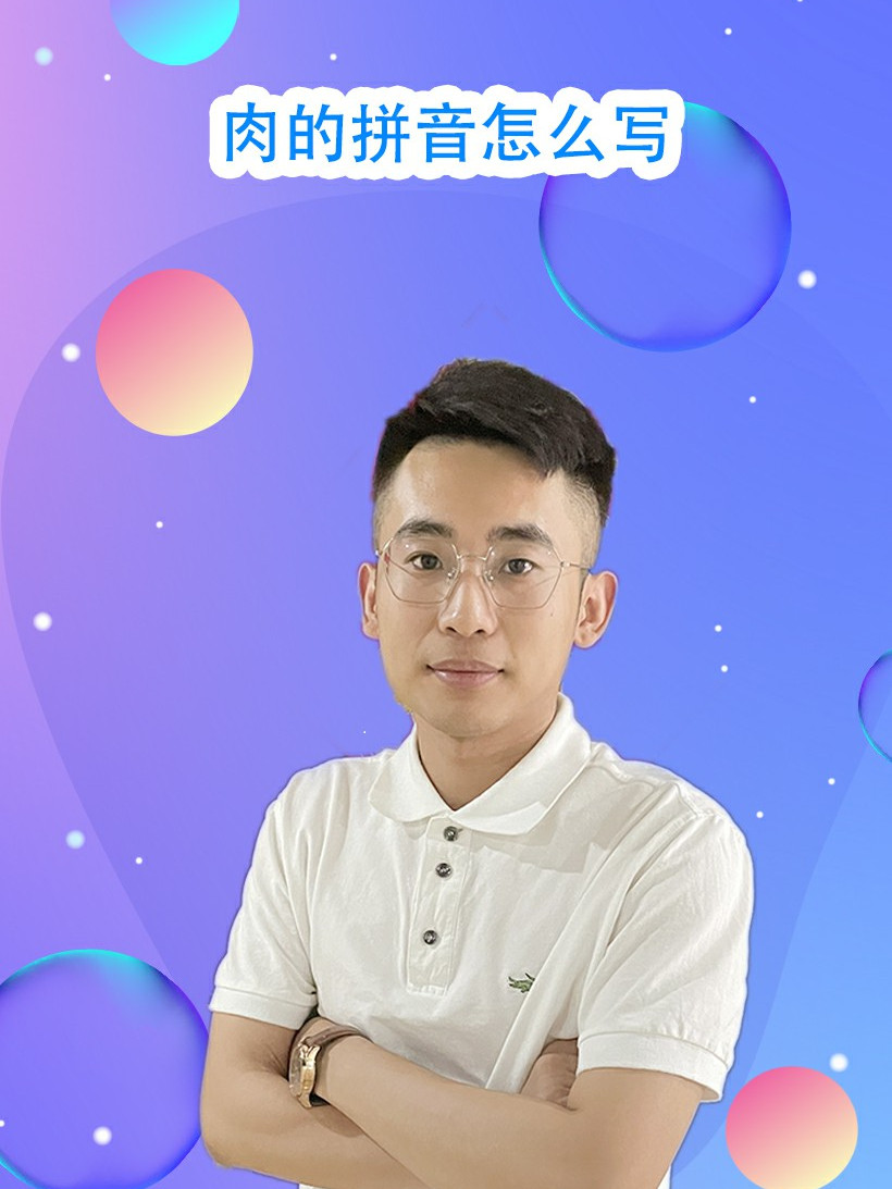 肉的拼音,应该怎么写?