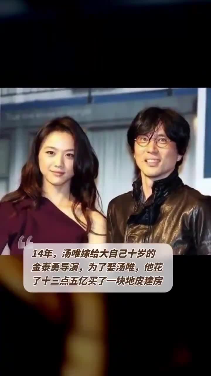 14年,汤唯嫁给大自己十岁的金泰勇导演