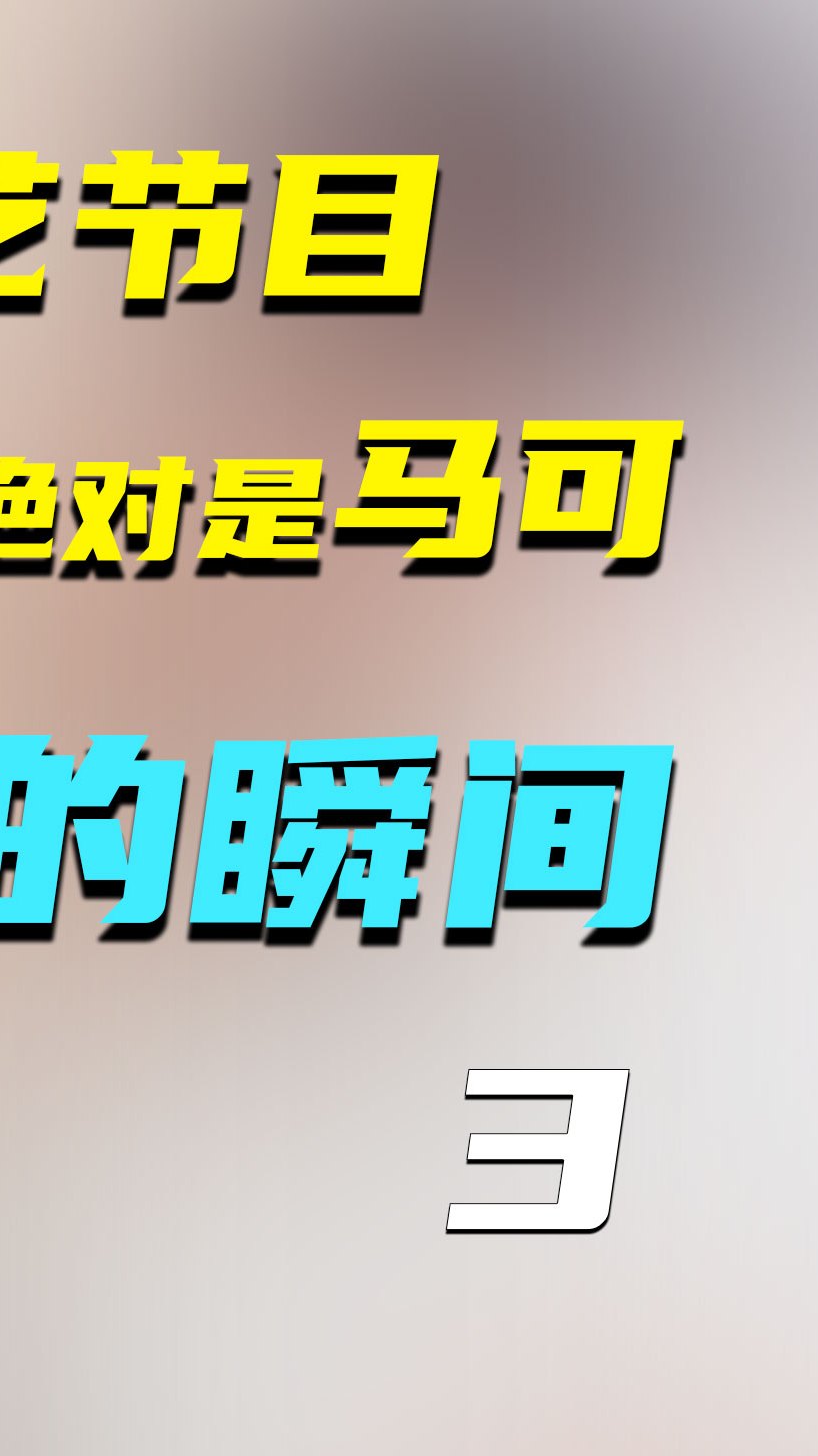 黄志忠怒骂小鲜肉化妆迟到