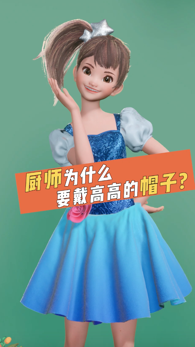 小艾问学|VOL.19 生活常识篇《厨师为什么要戴高帽子?》