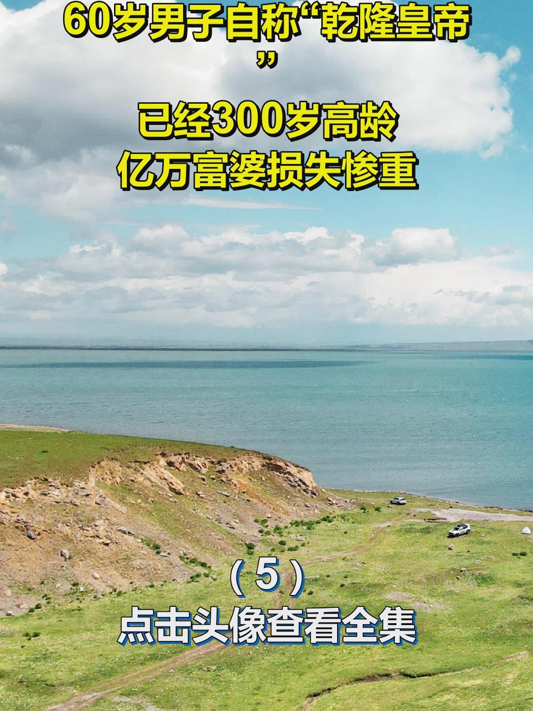 60岁男子自称“乾隆皇帝”,已经300岁高龄,亿万富婆损失惨重5