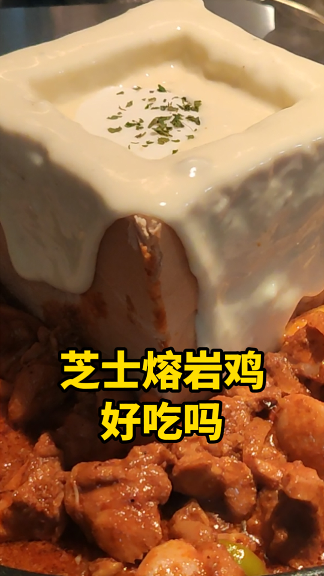据说是网红新晋的韩式芝士熔岩鸡好吃吗?我的美食探店真实点评