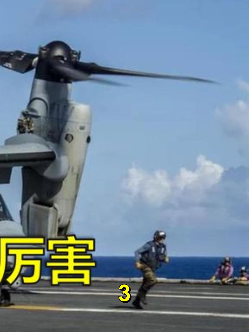 V22鱼鹰直升机有多厉害?世界唯一的倾转旋翼机,空中变形金刚3