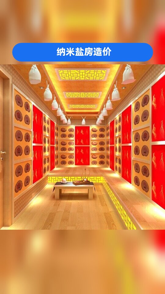 大连盐疗汗蒸房/盐蒸房/矿物盐蒸房,哪家好,承建,加盟,欢迎评论区留言 纳米盐房造价 纳米