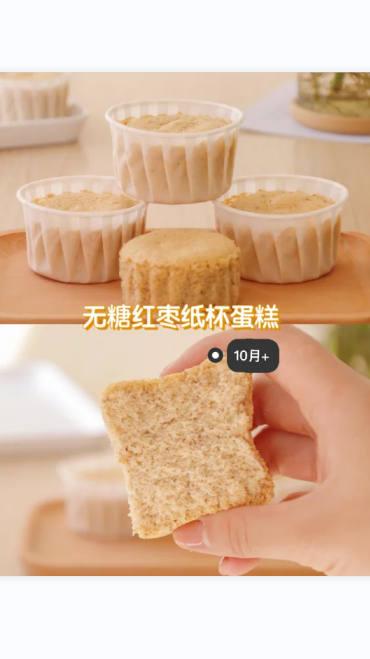 10月宝宝辅食无糖版红枣纸杯蛋糕