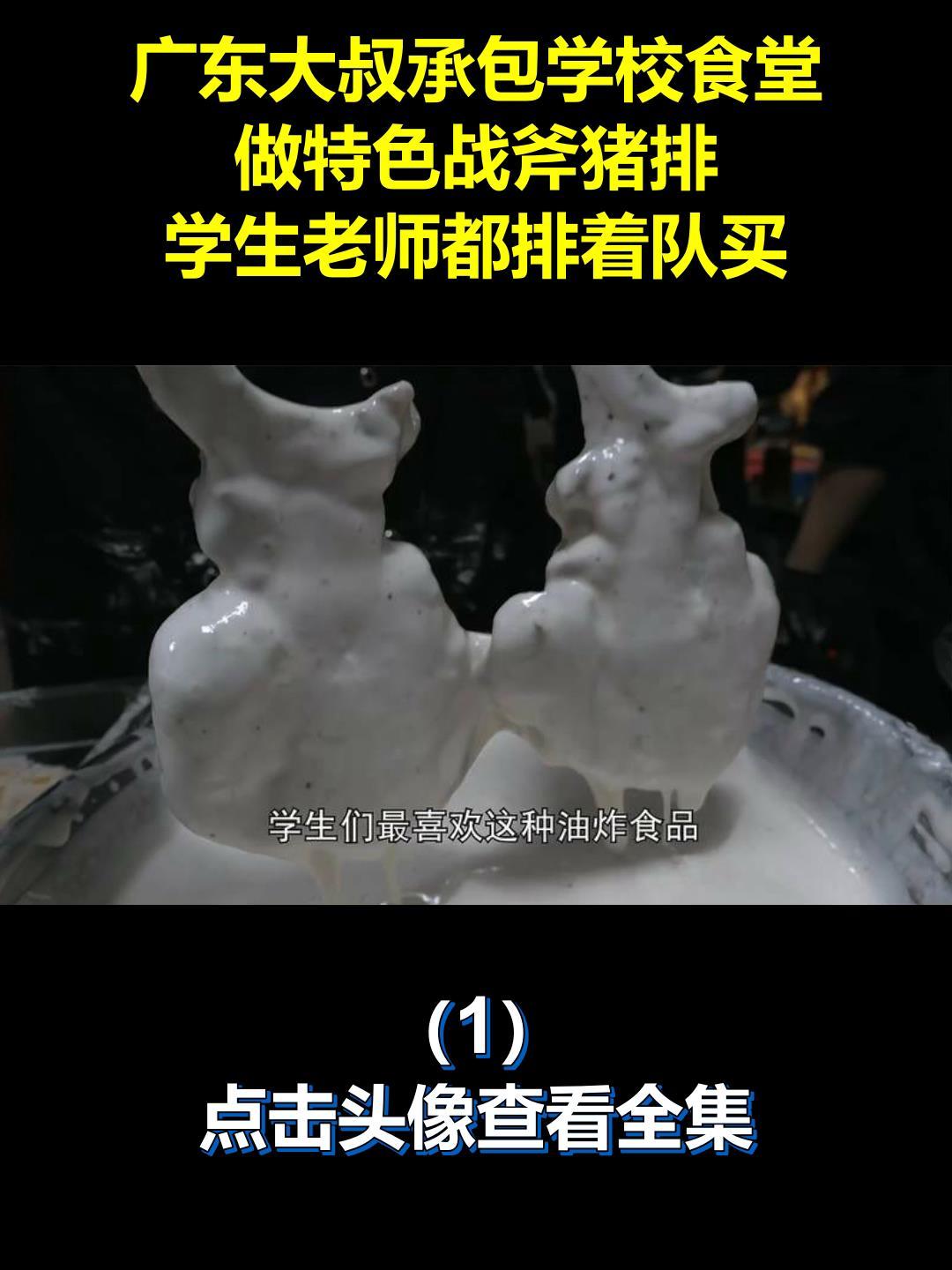 广东大叔承包学校食堂,做特色战斧猪排,学生老师都排着队买1