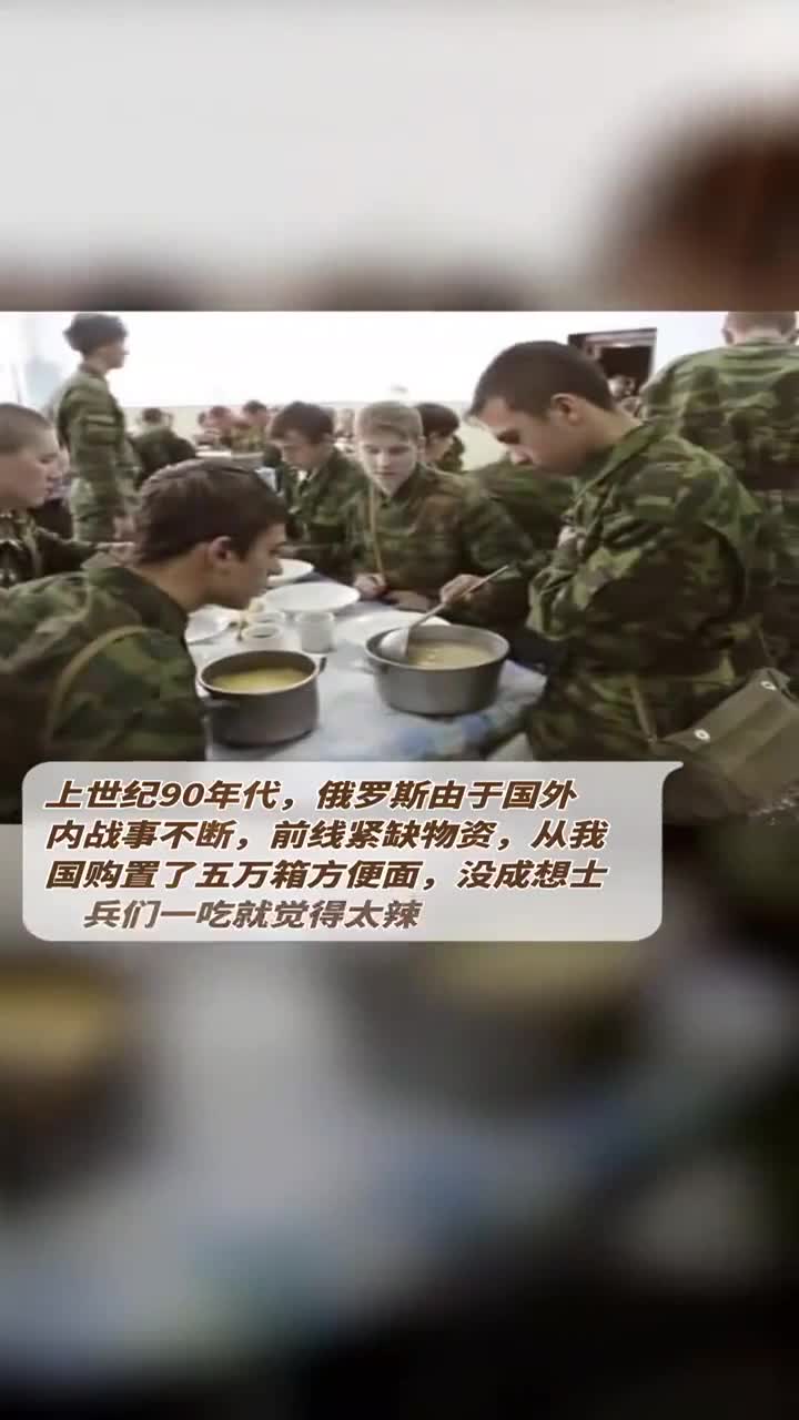 上世纪90年代,俄罗斯由于内战事不断,从我国购置了五万箱方便面