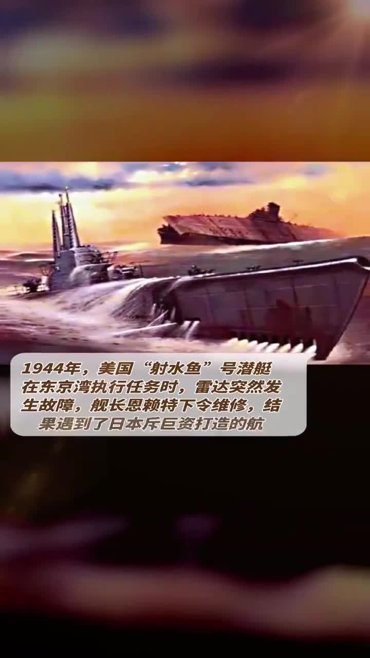 1944年,美国潜艇,遇到了日本斥巨资打造的航母“信浓号”