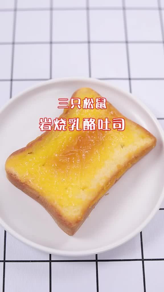 岩烧乳酪吐司,奶酪黄油芝士