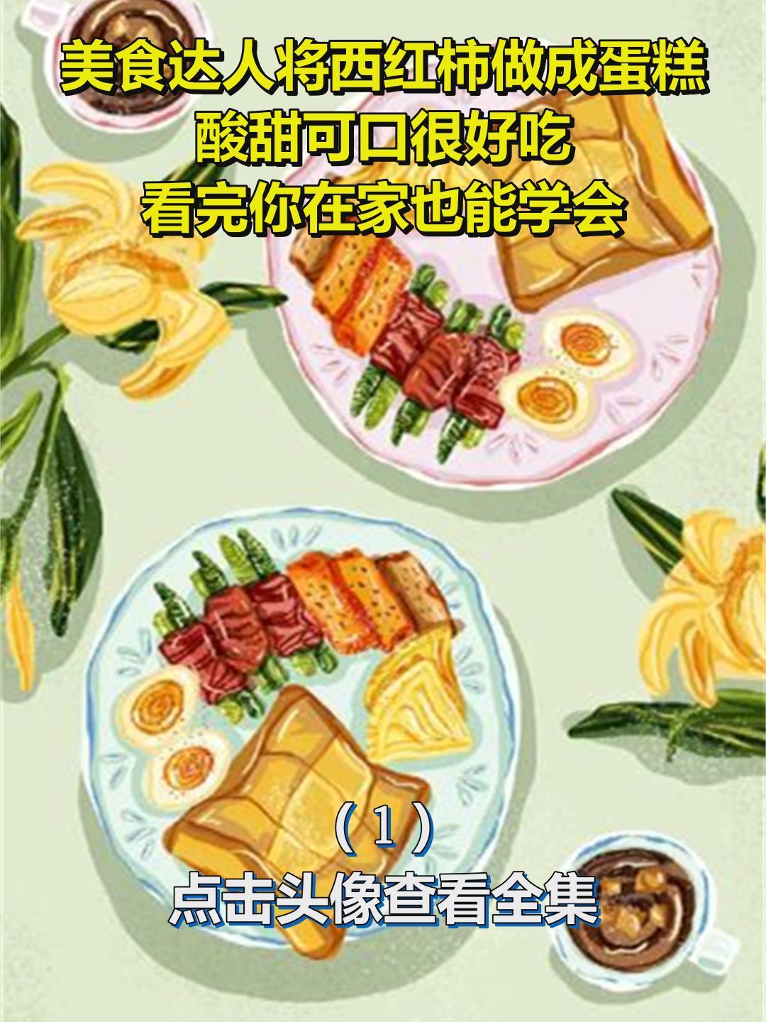美食达人将西红柿做成蛋糕,酸甜可口很好吃,看完你在家也能学会