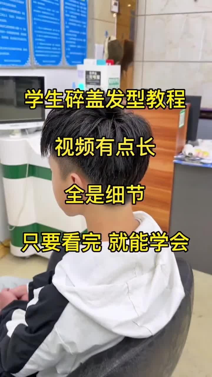 学生碎盖发型教程