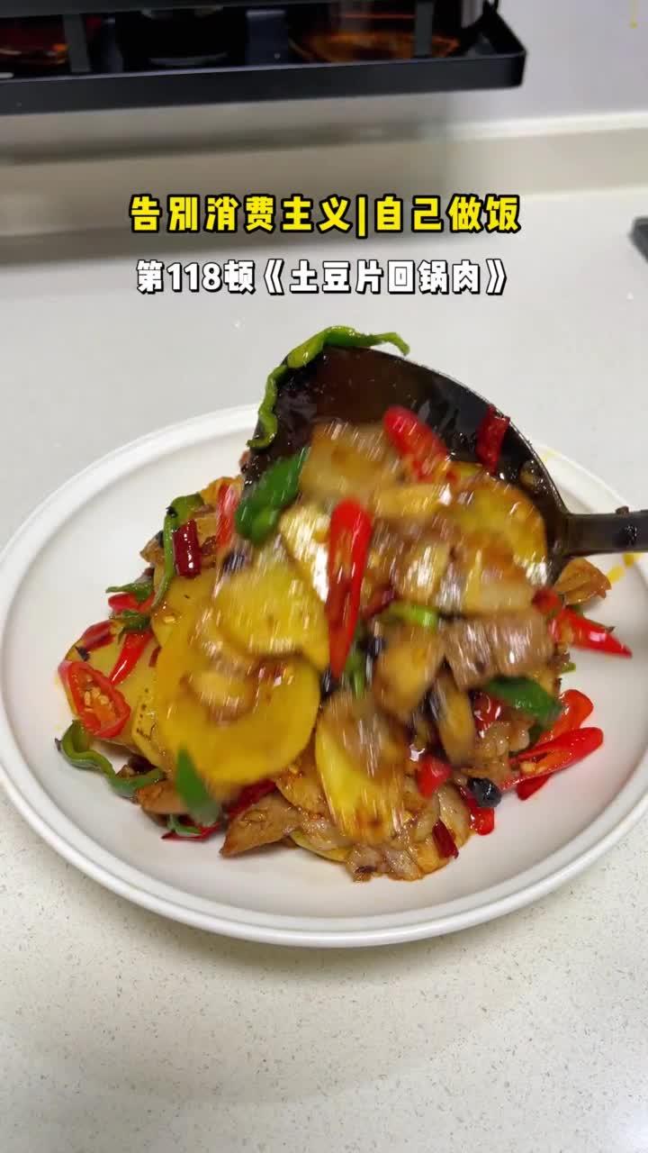 告别消费主义第118顿 土豆片回锅肉 花费12元