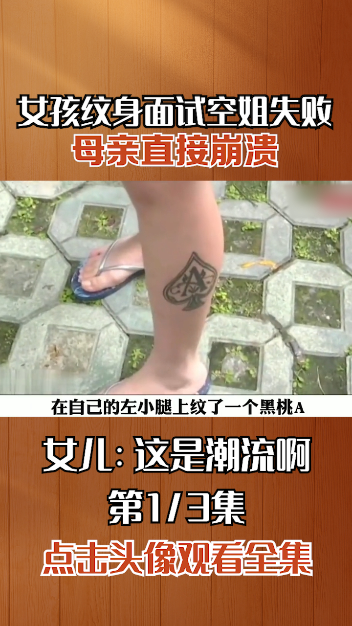 女孩腰部纹身面试空姐失败,母亲直接崩溃(一)