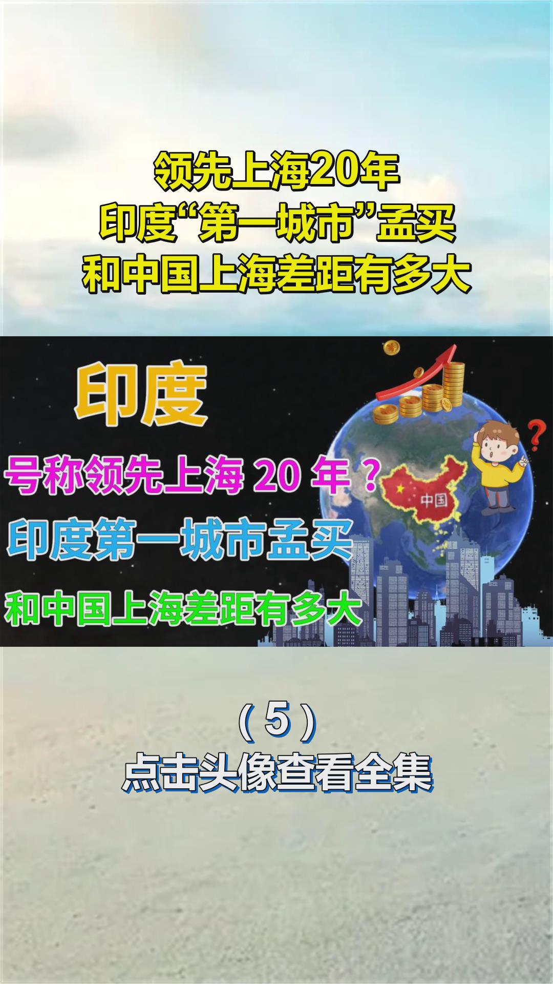 领先上海20年?印度“第一城市”孟买,和中国上海差距有多大5