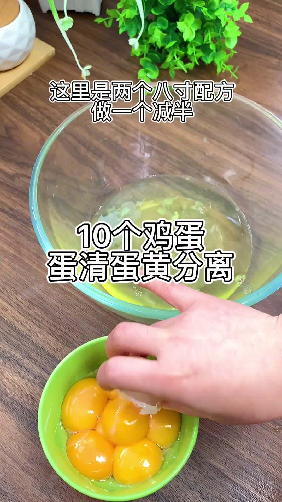 好久不做戚风蛋糕,做两个练练手,配方是两个八寸