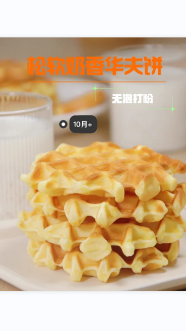 奶香华夫饼无泡打粉也能做的很松软