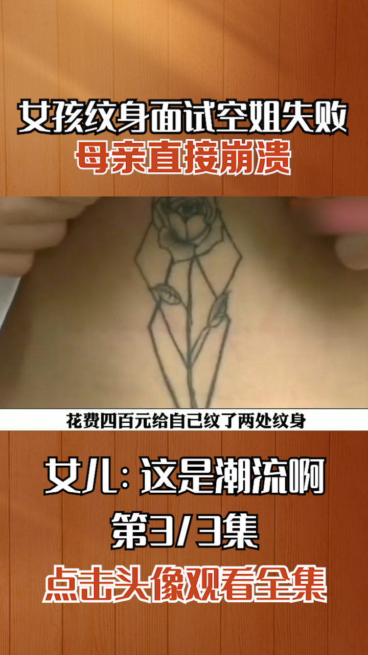 女孩腰部纹身面试空姐失败,母亲直接崩溃(三)