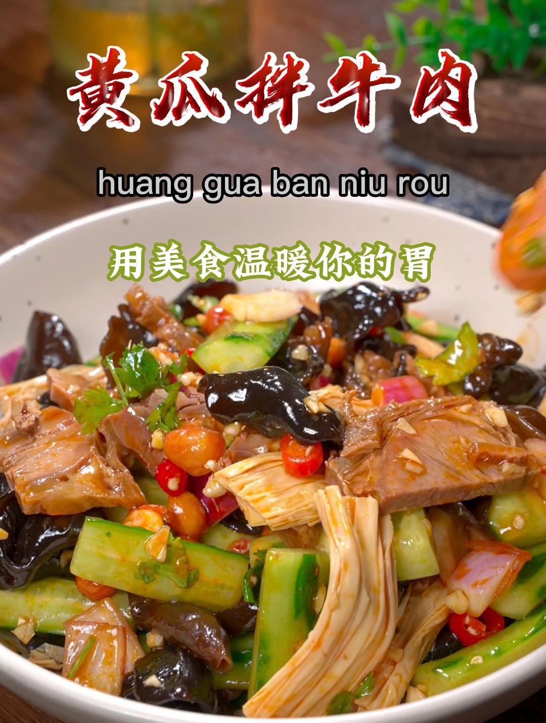 天气热了,夏天最适合吃凉拌菜,这道黄瓜拌牛肉你收好了~