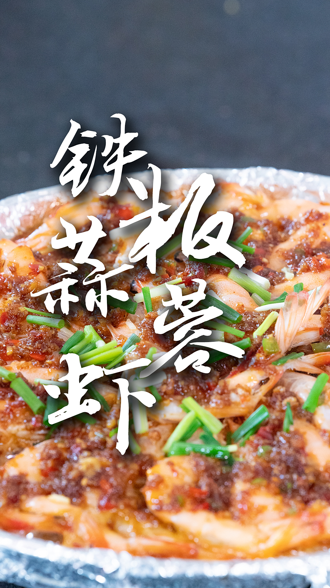 家庭版铁板蒜蓉虾,超级好做,跟着安徽新东方烹饪学校老师来做吧