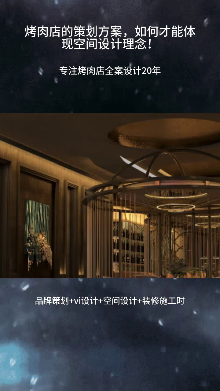 烤肉店的策划方案,如何才能体现空间设计理念!烤肉店铺设计