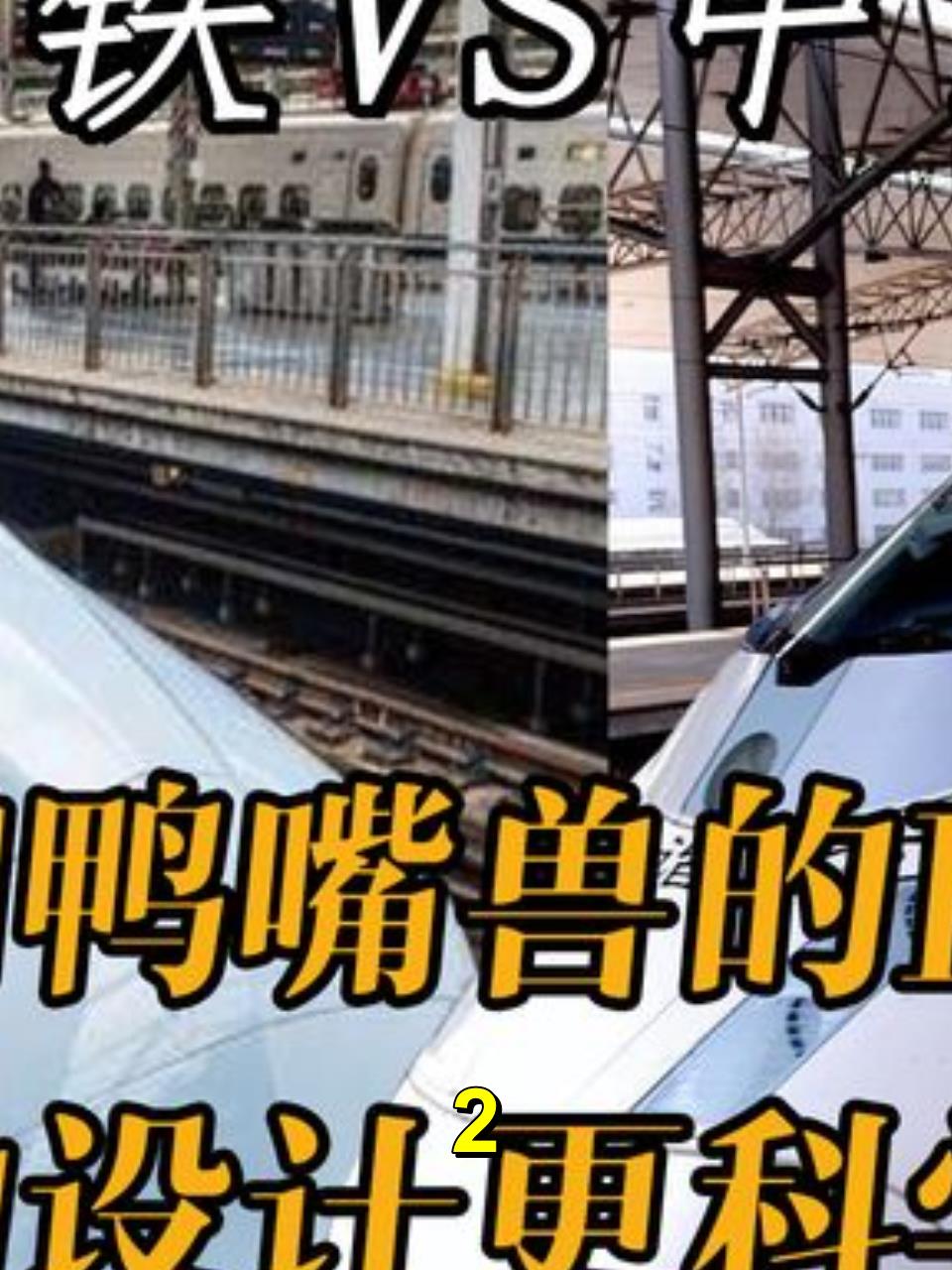 中日高铁对比,日本的“鸭嘴兽”和中国的子弹头,谁更胜一筹?2