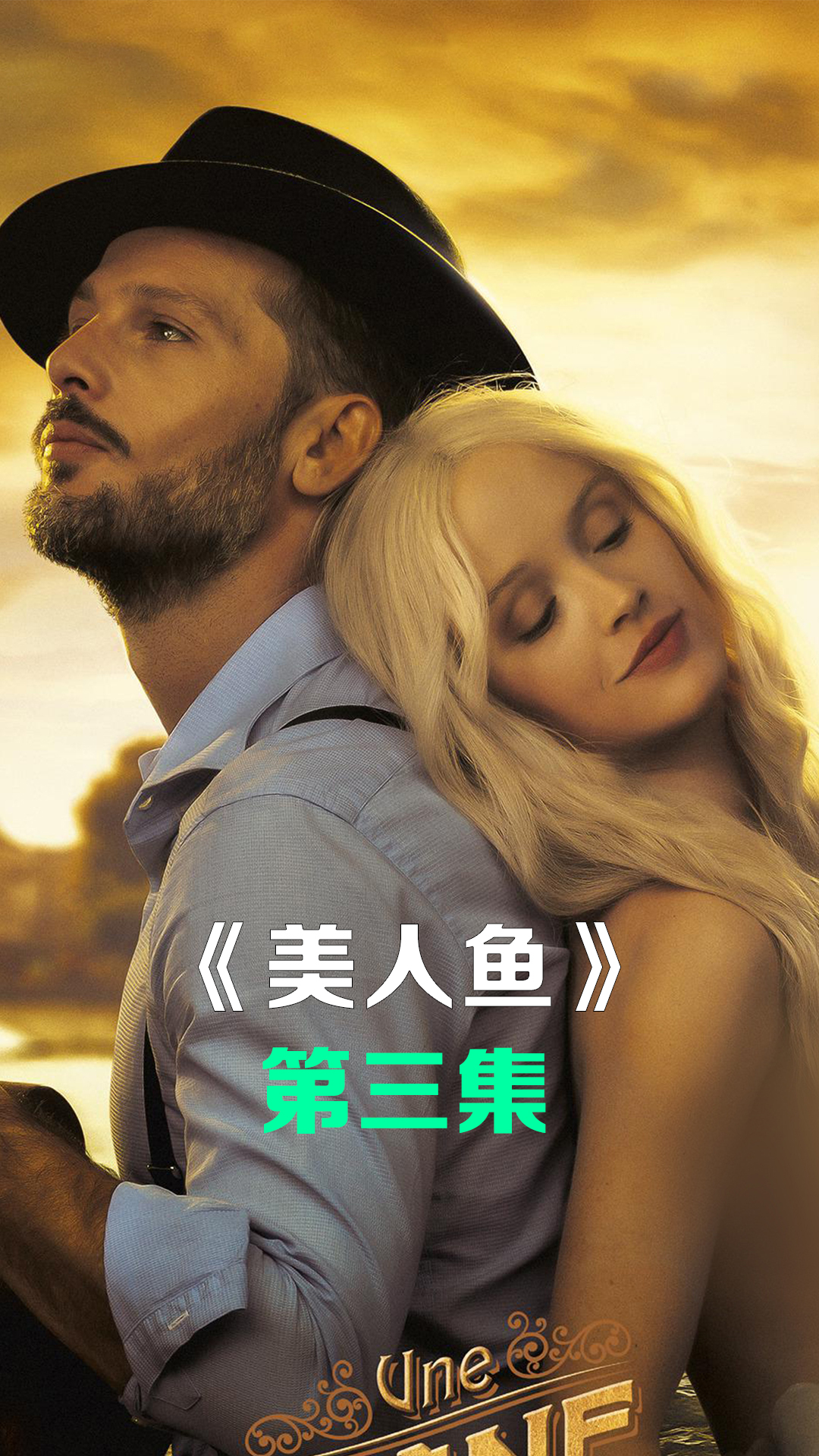 3/穷小子捡了一条美人鱼回家,结局太治愈了